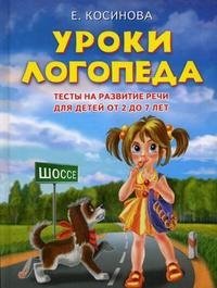 Уроки логопеда. Тесты на развитие речи для детей от 2 до 7 лет