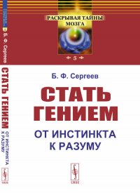 Стать гением. От инстинкта к разуму