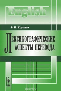 Лексикографические аспекты перевода