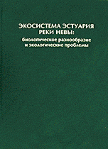 Экосистема эстуария реки Невы. Биологическое разнообразие и экологические проблемы