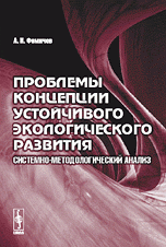 А. Н. Фомичев - «Проблемы концепции устойчивого экологического развития. Системно-методологический анализ»