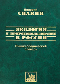 Экология и природопользование в России. Энциклопедический словарь