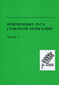 Пойменные луга Северной Монголии. Том 49. Часть 1. Структура, состав, продуктивность и биоразнообразие пойменных экосистем