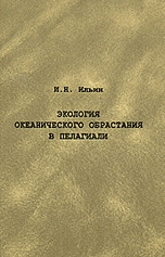 Экология океанического обрастания в пелагиали