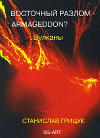 Восточный разлом - Armageddon? Вулканы