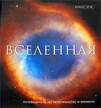 Вселенная. Путеводитель по пространству и времени