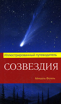 Созвездия. Иллюстрированный путеводитель