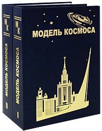 Модель космоса (комплект из 2 книг)