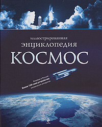 Космос. Иллюстрированная энциклопедия