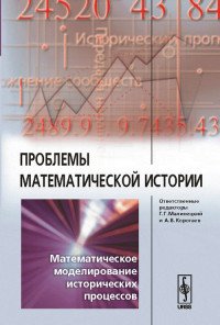 Проблемы математической истории. Математическое моделирование исторических процессов