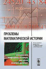 Проблемы математической истории. Основания, информационные ресурсы, анализ данных