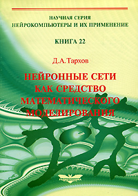 Нейронные сети как средство математического моделирования. Книга 22