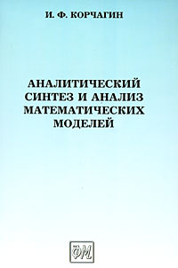 Аналитический синтез и анализ математических моделей