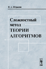 Сложностный метод теории алгоритмов