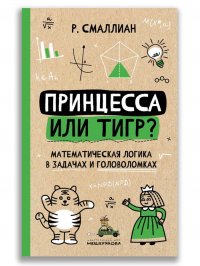 Принцесса или тигр?