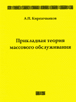 Прикладная теория массового обслуживания