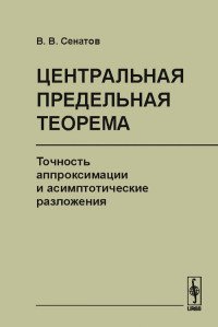 Центральная предельная теорема. Точность аппроксимации и асимптотические разложения