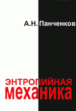 Энтропийная механика