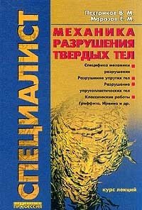 Механика разрушения твердых тел. Курс лекций