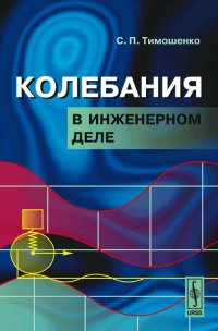 Колебания в инженерном деле