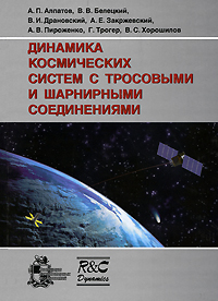 Динамика космических систем с тросовыми и шарнирными соединениями