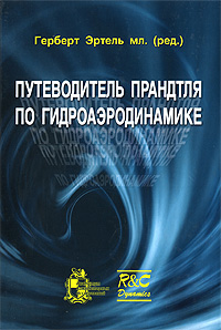 Путеводитель Прандтля по гидроаэродинамике