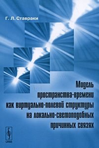 Модель пространства-времени как виртуально-полевой структуры на локально-светоподобных причинных связках