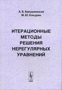 Итерационные методы решения нерегулярных уравнений