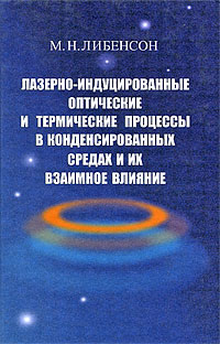 Лазерно-индуцированные оптические и термические процессы в конденсированных средах и их взаимное влияние