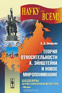 Теория относительности А. Эйнштейна и новое миропонимание