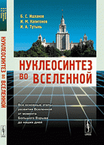 Нуклеосинтез во Вселенной