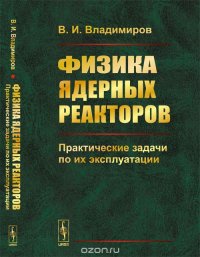 Физика ядерных реакторов. Практические задачи по их эксплуатации