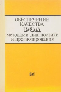 Обеспечение качества РЭА методами диагностики и прогнозирования