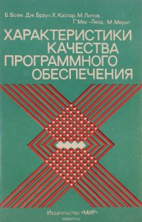 Характеристики качества программного обеспечения