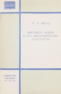 Мировой океан и его биологические ресурсы