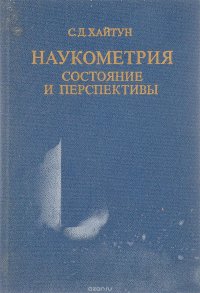 Наукометрия.Состояние и перспективы