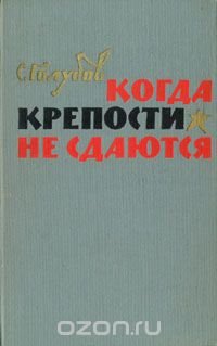 Когда крепости не сдаются. Роман в двух книгах. Книга 2