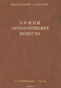 Химия антибиотических веществ