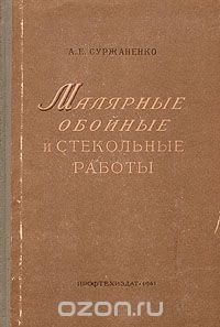 Малярные, обойные и стекольные работы