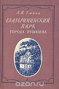 Екатерининский парк города Пушкина