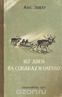 112 дней на собаках и оленях