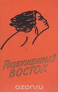 Разбуженный Восток. В двух книгах. Книга 2