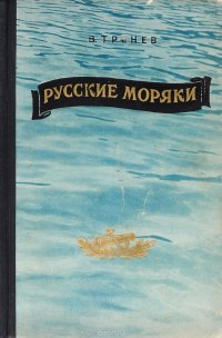 Русские моряки