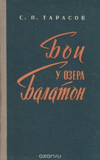 Бои у озера Балатон. Военно-исторический очерк