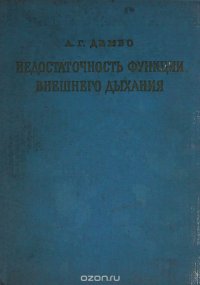 Недостаточность функции внешнего дыхания