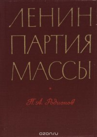 Ленин, партия, массы