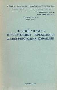 Общий анализ относительных перемещений маневрирующих кораблей