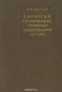 Хирургия хронических гнойных заболеваний легких