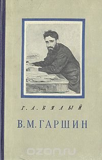 В. М. Гаршин. Критико-биографический очерк