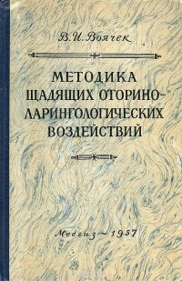 Методика щадящих оториноларингологических воздействий